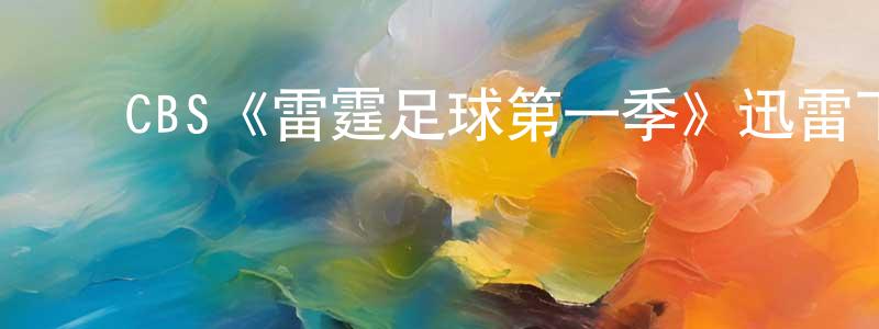 ﻿CBS《雷霆足球第一季》迅雷下载/在线观看/百度云-都市/情感-美剧天堂 ﻿陈善荣的blog